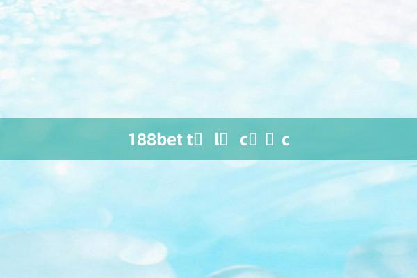 188bet tỷ lệ cược