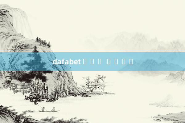 dafabet ฝาก เงิน