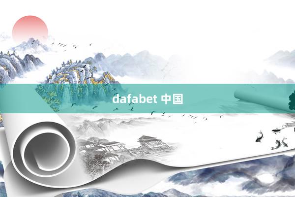 dafabet 中国