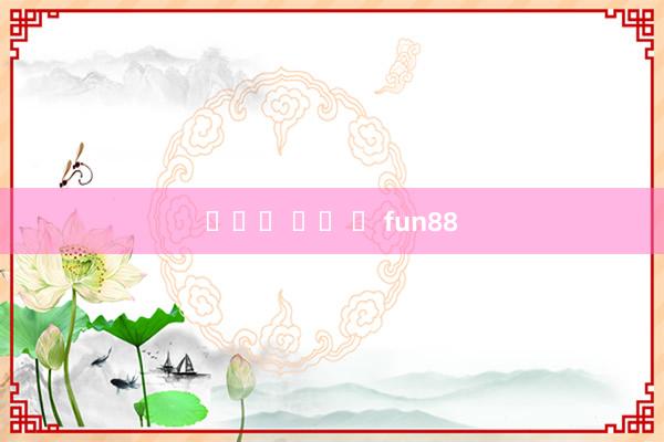 ทาง เข า fun88