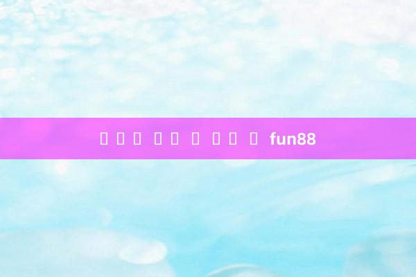 ทาง เข า เว บ fun88