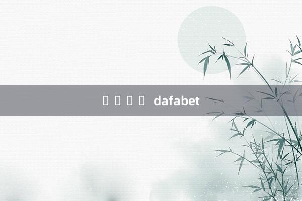 เว็บ dafabet