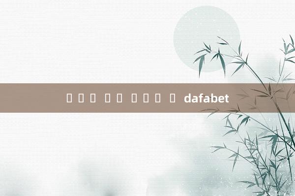 โปร โม ชั่ น dafabet